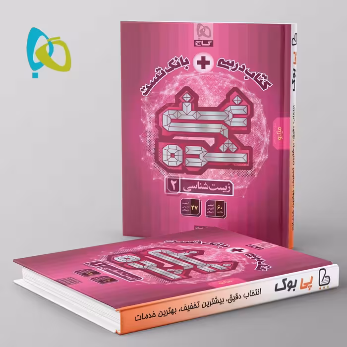 غنی شده زیست یازدهم گاج تک جلدی