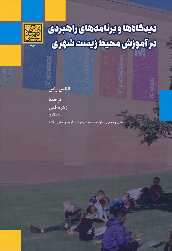 دیدگاه ها و برنامه های راهبردی در آموزش محیط زیست شهری _ انتشارات دانشگاه شهید بهشتی
