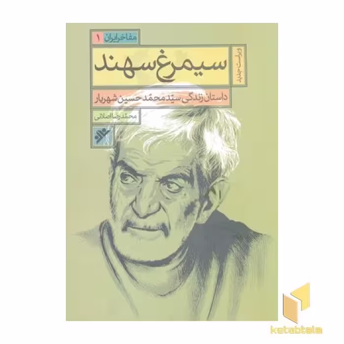 کتاب سیمرغ سهند اثر محمدرضا اصلانی نشر دفتر نشر فرهنگ اسلامی