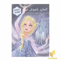 کتاب السای باهوش اثر فرانک بریوس نشر آبشن