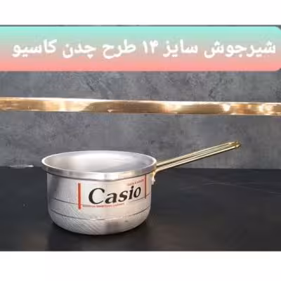 شیرجوش سایز 14کاسیو