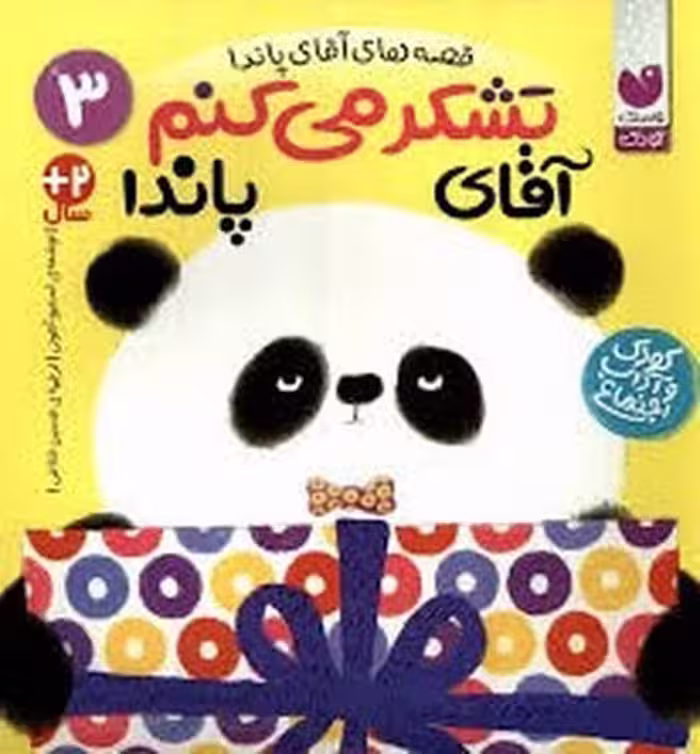 قصه های آقای پاندا 3 (تشکر می کنم آقای پاندا)/ استیو آنتونی / ذکر - کتاب‌فروشی کوچه کتاب