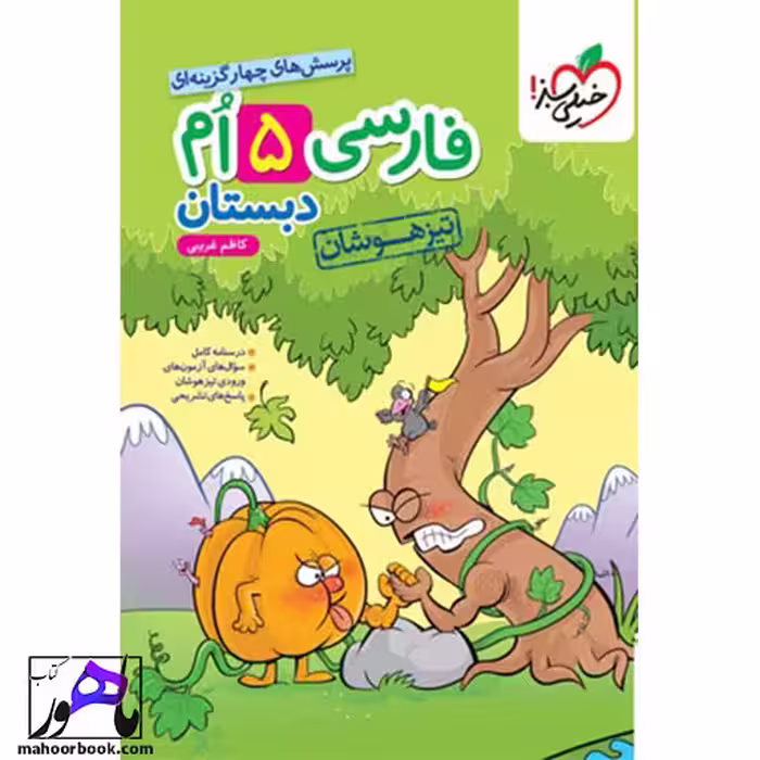 فارسی پنجم تیزهوشان خیلی سبز