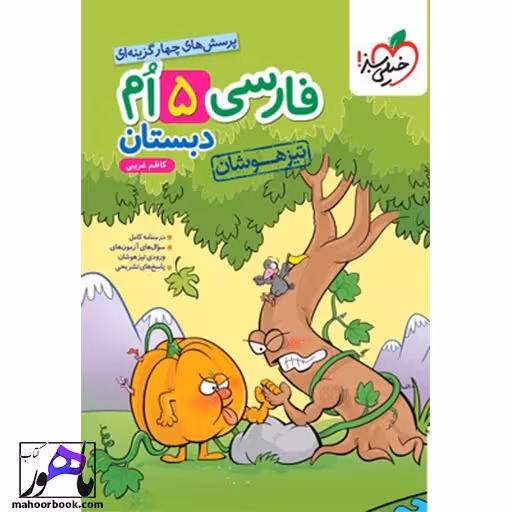 فارسی پنجم تیزهوشان خیلی سبز