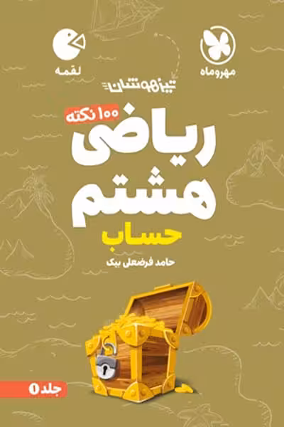 تیزهوشان ریاضی هشتم جلد اول حساب لقمه مهروماه