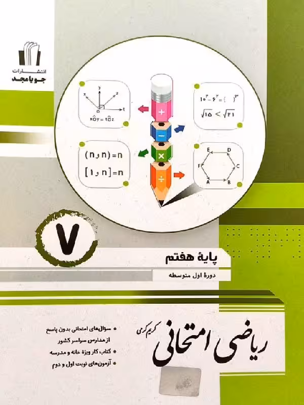 ریاضی امتحانی پایه هفتم  جویا مجد