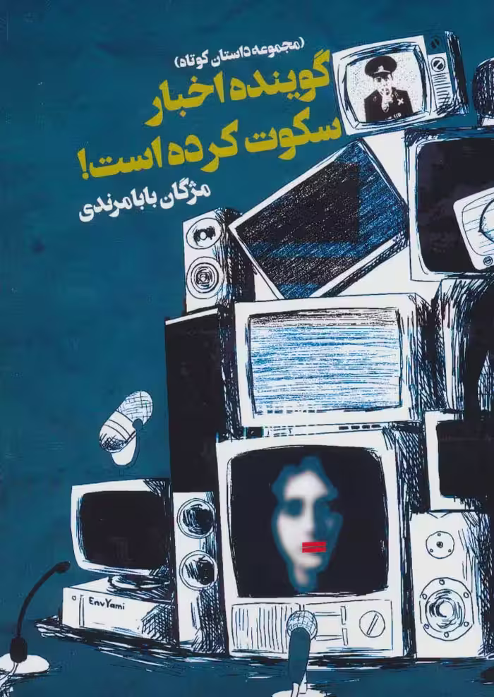گوینده اخبار سکوت کرده است! (مجموعه داستان کوتاه) - ناشربوک | خرید آنلاین کتاب