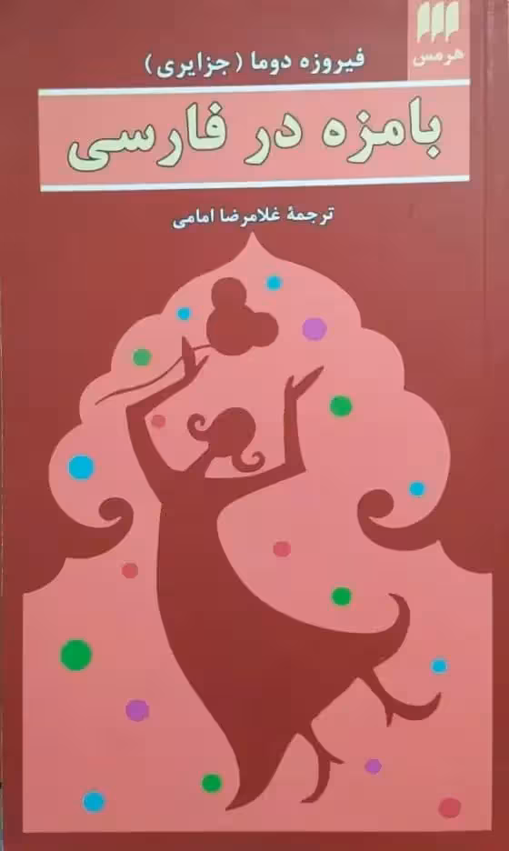 بامزه در فارسی نوشته فیروزه دوما