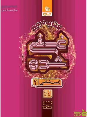 خرید اینترنتی کتاب زیست شناسی یازدهم جلد اول غنی شده گاج با تخفیف ویژه