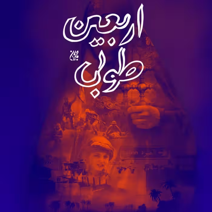 کتاب داستانی اربعین طوبی سید محسن امامیان 