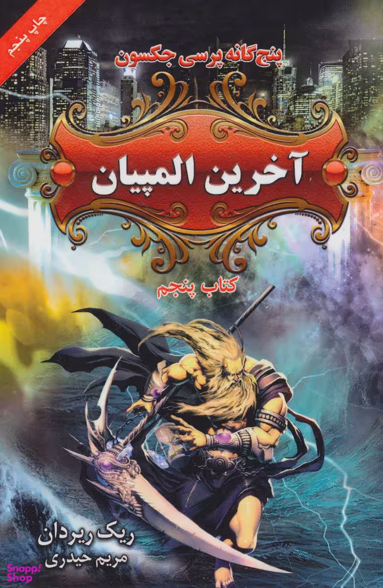کتاب پنج‌ گانه پرسی جکسون 5 (آخرین المپیان) اثر ریک ریردان انتشارات بهنام