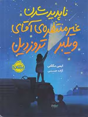 کتاب ناپدید شدن غیرمنتظره ی ویلبر تروزدیل پرتقال37320