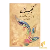کتاب گنجینه سخن 2 جلدی اثر ذبیح الله صفا نشر فردوس