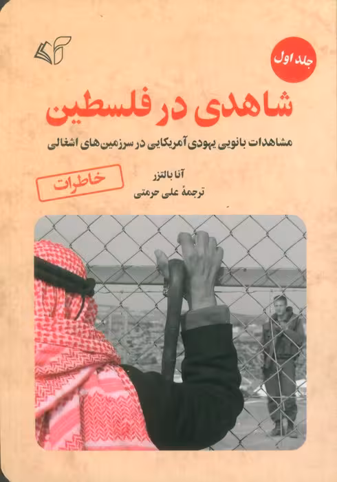 شاهدی در فلسطین 1 (مشاهدات بانویی یهودی آمریکایی در سرزمین های اشغالی)