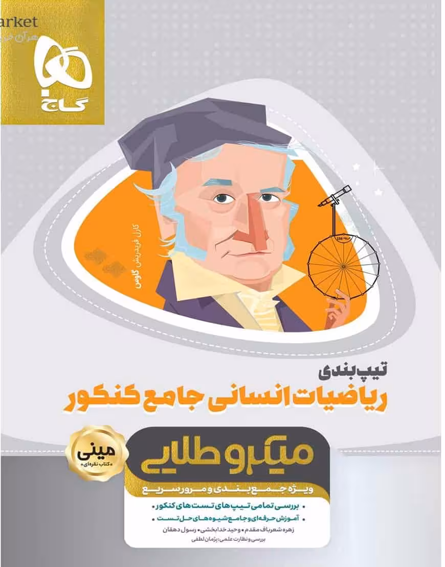 تیپ بندی ریاضیات جامع کنکور انسانی میکرو طلایی گاج