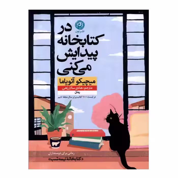 در کتاب در کتابخانه پیدایش می کنی