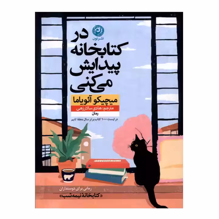 در کتاب در کتابخانه پیدایش می کنی