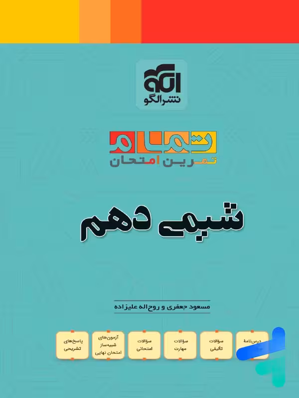 شیمی دهم تمام (تمرین – امتحان) نشرالگو