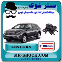 دسته موتور عقب لکسوس RX350 مدل 2010-2014 برند ساخت تایلند/تایوان