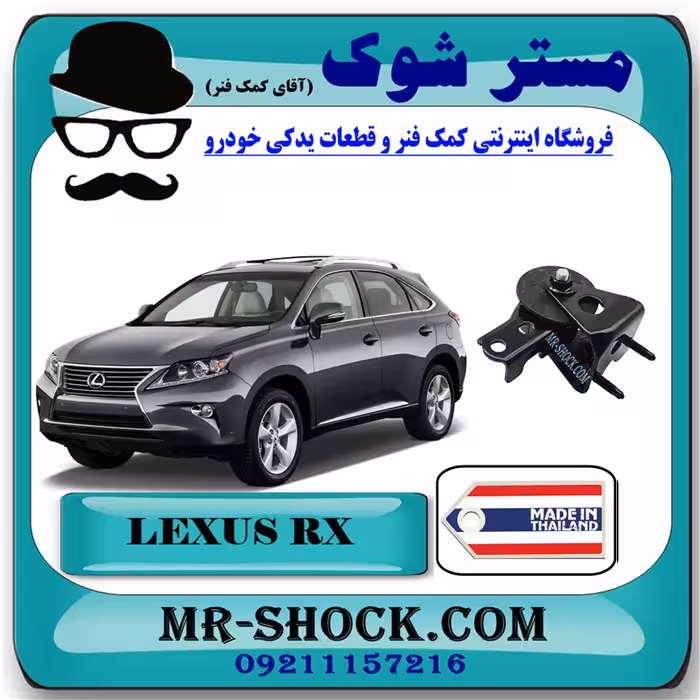 دسته موتور عقب لکسوس RX350 مدل 2010-2014 برند ساخت تایلند/تایوان