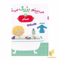 کتاب می بینم،بزرگ میشم(حمام2) اثر گوتیه اوزو نشر قدیانی