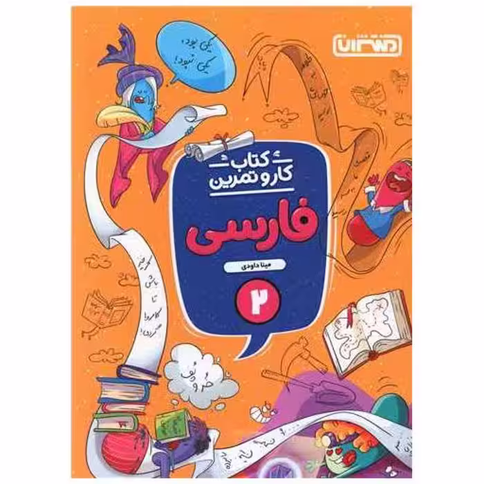 کتاب فارسی دوم دبستان کار و تمرین (4347) اثر مینا داودی