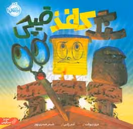 کتاب سنگ کاغذ قیچی نشر پرتقال اثر درو دیوالت