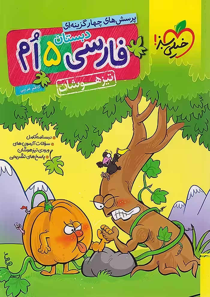 فارسی پنجم دبستان تیزهوشان خیلی سبز