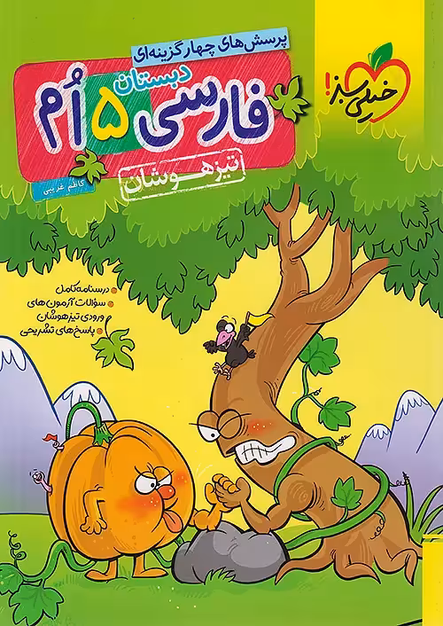 فارسی پنجم دبستان تیزهوشان خیلی سبز