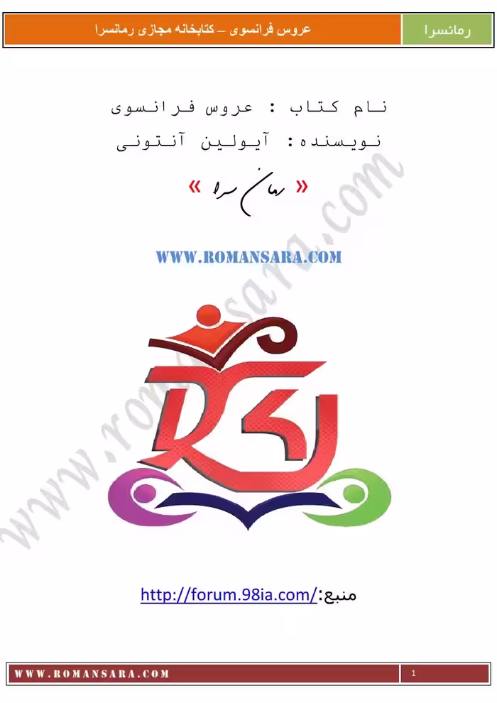 عروس فرانسوی – ایولین آنتونی