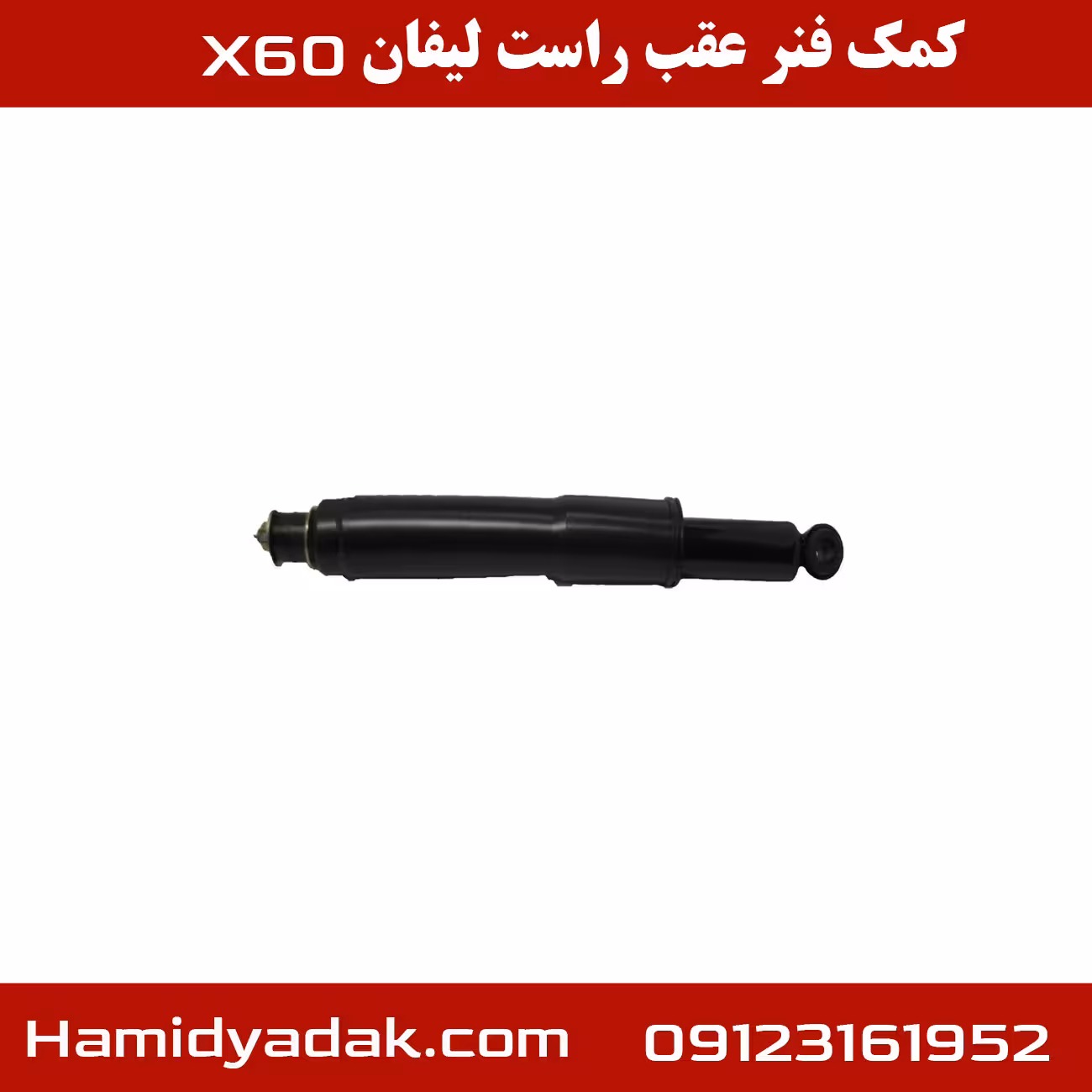 کمک فنر عقب سمت راست لیفان X60