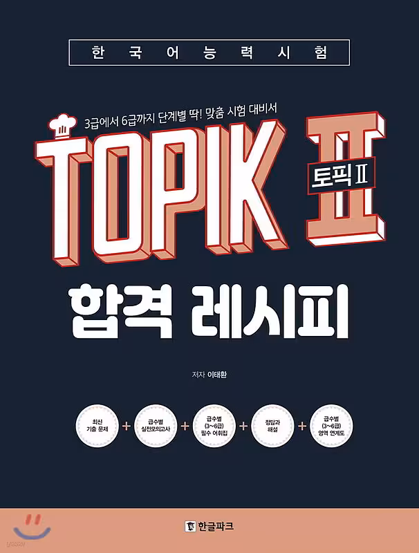 کتاب کره ای تاپیک رسپی TOPIK 2 Pass Recipe - Topik II 토픽2 합격 레시피