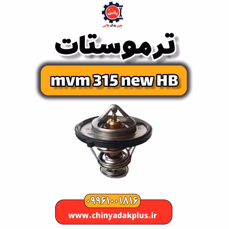 ترموستات ام وی ام 315 هاچبک نیو