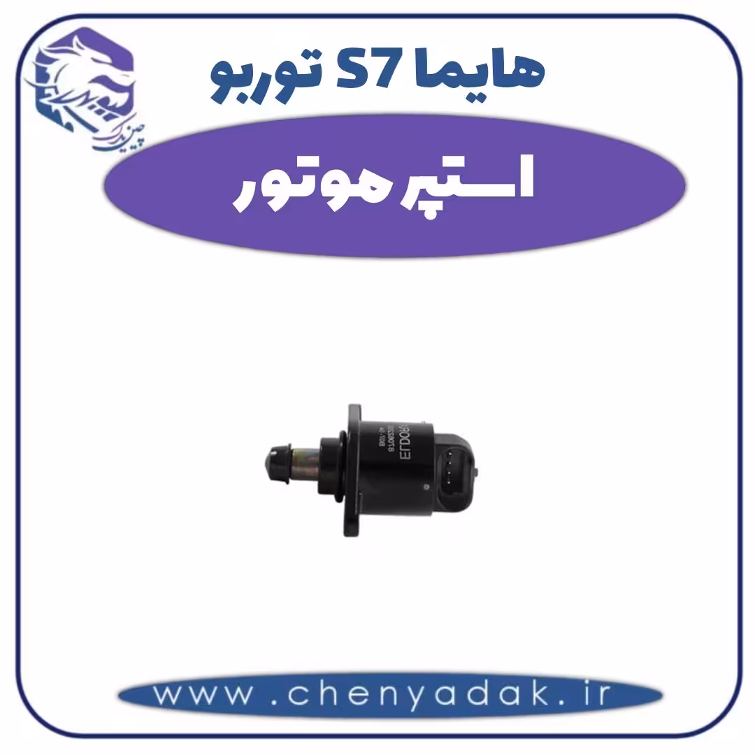 استپر موتور هایما s7 توربو