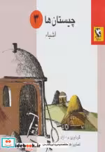 قیمت و خرید کتاب چیستان ها 3 اثر م.آزاد | ایده بوک