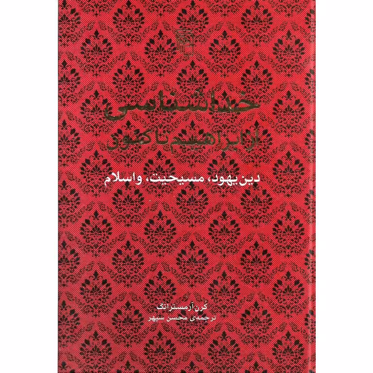 خداشناسی از ابراهیم تاکنون