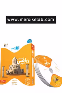 دی وی دی آموزش مفهومی ریاضی نهم رهپویان