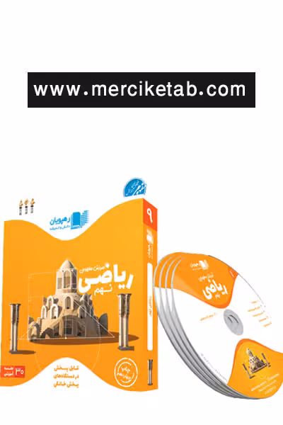 دی وی دی آموزش مفهومی ریاضی نهم رهپویان