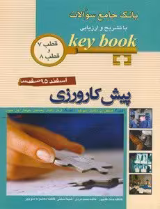 کتاب بانک جامع سوالات پیش کشاورزی با تشریح و ارزیابی , قطب 7و8 , عاطفه جنت علیپور , نشر اندیشه رفیع