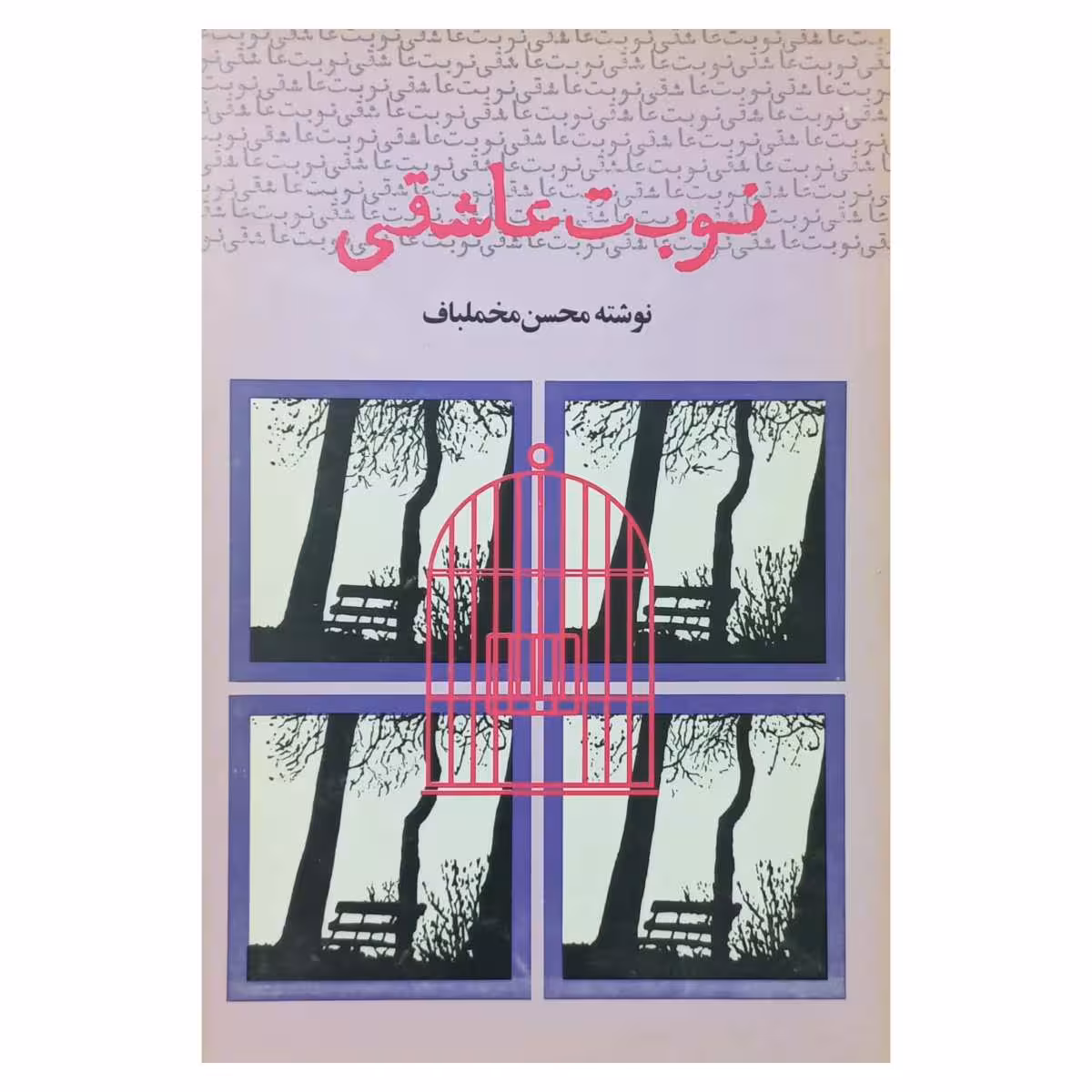 نوبت عاشقی