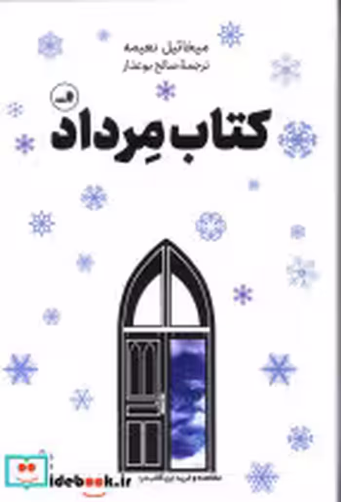قیمت و خرید کتاب مرداد اثر میخائیل نعیمه | ایده بوک