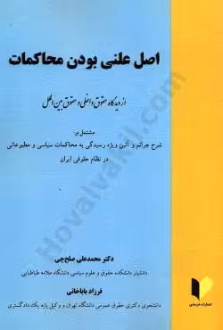 اصل علنی بودن محاکمات