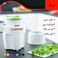 خردکن برقی (هاون)زونر