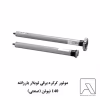موتور کرکره برقی توبلار بارزانته 140 نیوتن (صنعتی)