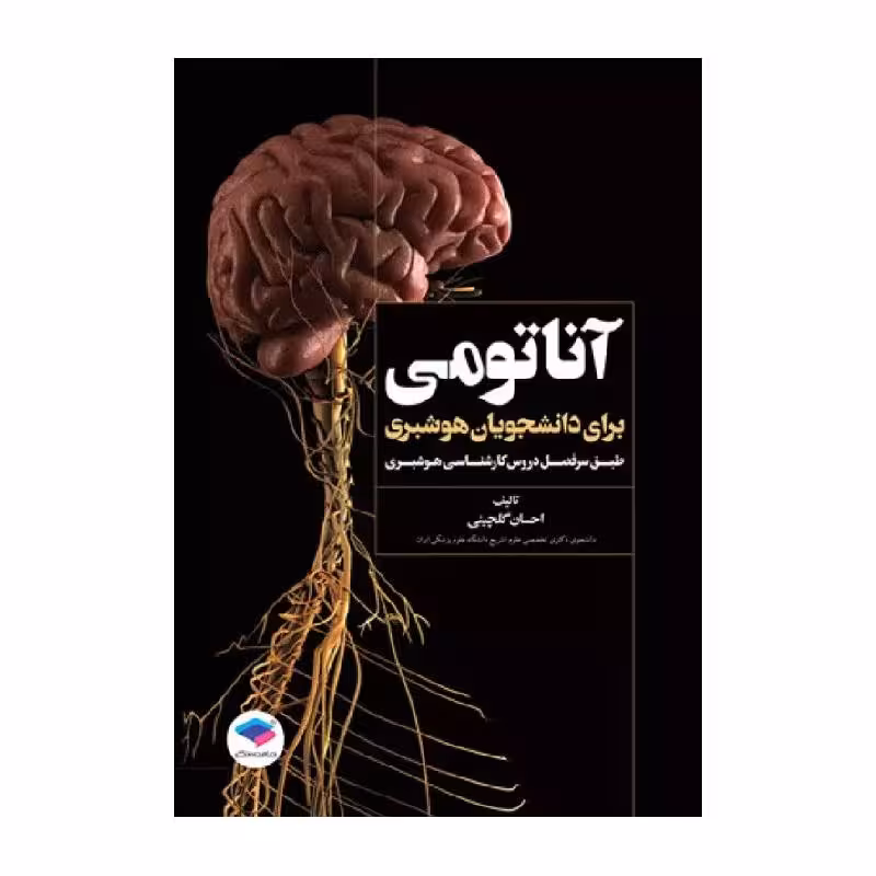 کتاب آناتومی برای دانشجویان هوشبری دکتر گلچینی