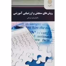 کتاب روش های سنجش و ارزشیابی آموزشی (فریدون یزدانی) انتشارات پیام نور