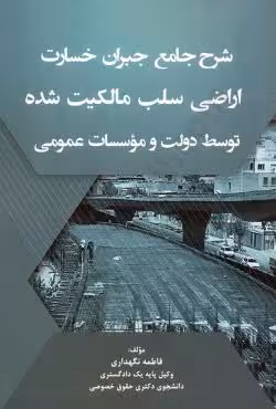 شرح جامع جبران خسارت اراضی سلب مالکیت شده توسط دولت و موسسات عمومی