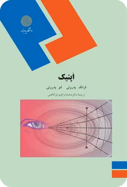اپتیک / فرانک لنوپدروتی / ابوکاظمی/ انتشارات دانشگاه پیام نور