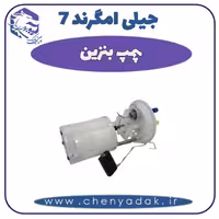 پمپ بنزین جیلی امگرند 7