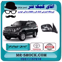 آینه بغل تویوتا پرادو 2012-2015 (بدون رادار) برند اصلی تویوتا جنیون با تضمین اصالت